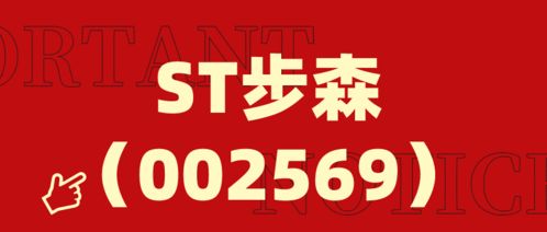 步森股份跨界布局電子商務 新設電商公司引關注，股民索賠案仍在征集中