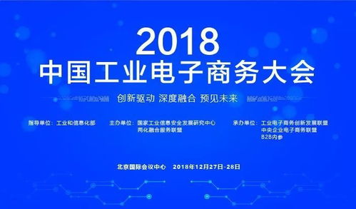 千企云集 巔峰盛宴 2018年中國(guó)工業(yè)電子商務(wù)大會(huì)前瞻